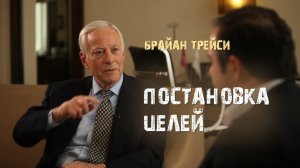 Урок №4. Постановка целей. Брайан Трейси - Алекс Яновский.
