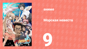 Морская невеста 9 серия (аниме-сериал, 2007)