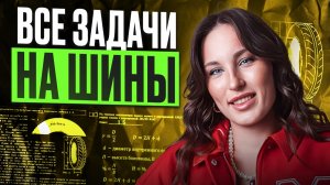 ШИНЫ в заданиях 1-5 – ПОЛНЫЙ РАЗБОР ЗАДАЧИ в ОГЭ по математике 2026
