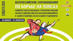 Всероссийские соревнования по борьбе на поясах. Ковер-1 (31.01.2026 г.Елабуга)