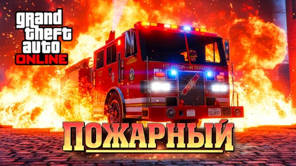 Новая работа в GTA Online: пожарный – Обзор, доходность, награды