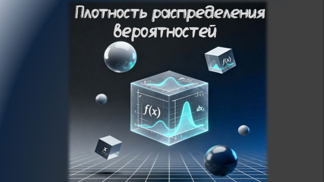11 кл. - Непрерывные случайные величины. Плотность распределения