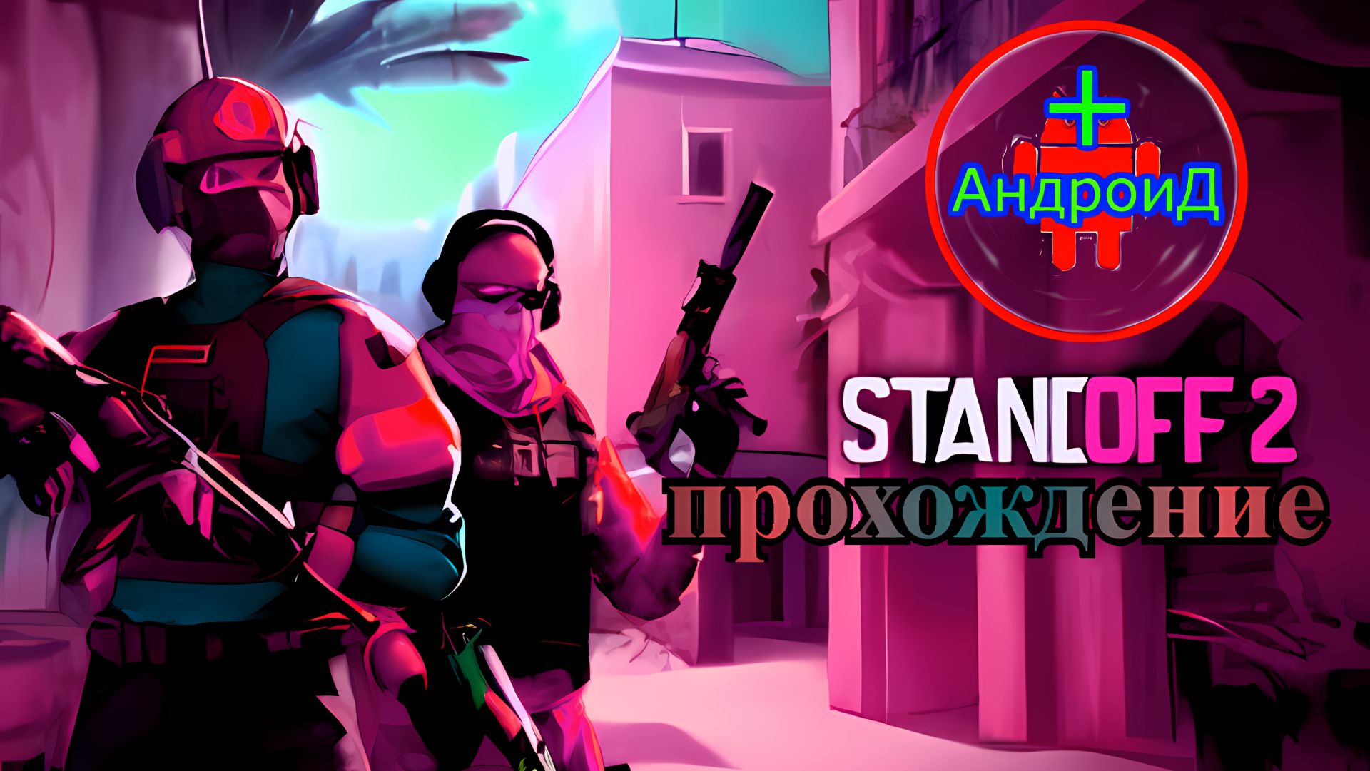 Standoff 2 Игра Для Android  прохождение номер №1 🔘🔵🔴 🅰🅽🅳🆁🅾🅸🅳🅿🅻🆄🆂👹#Standoff2