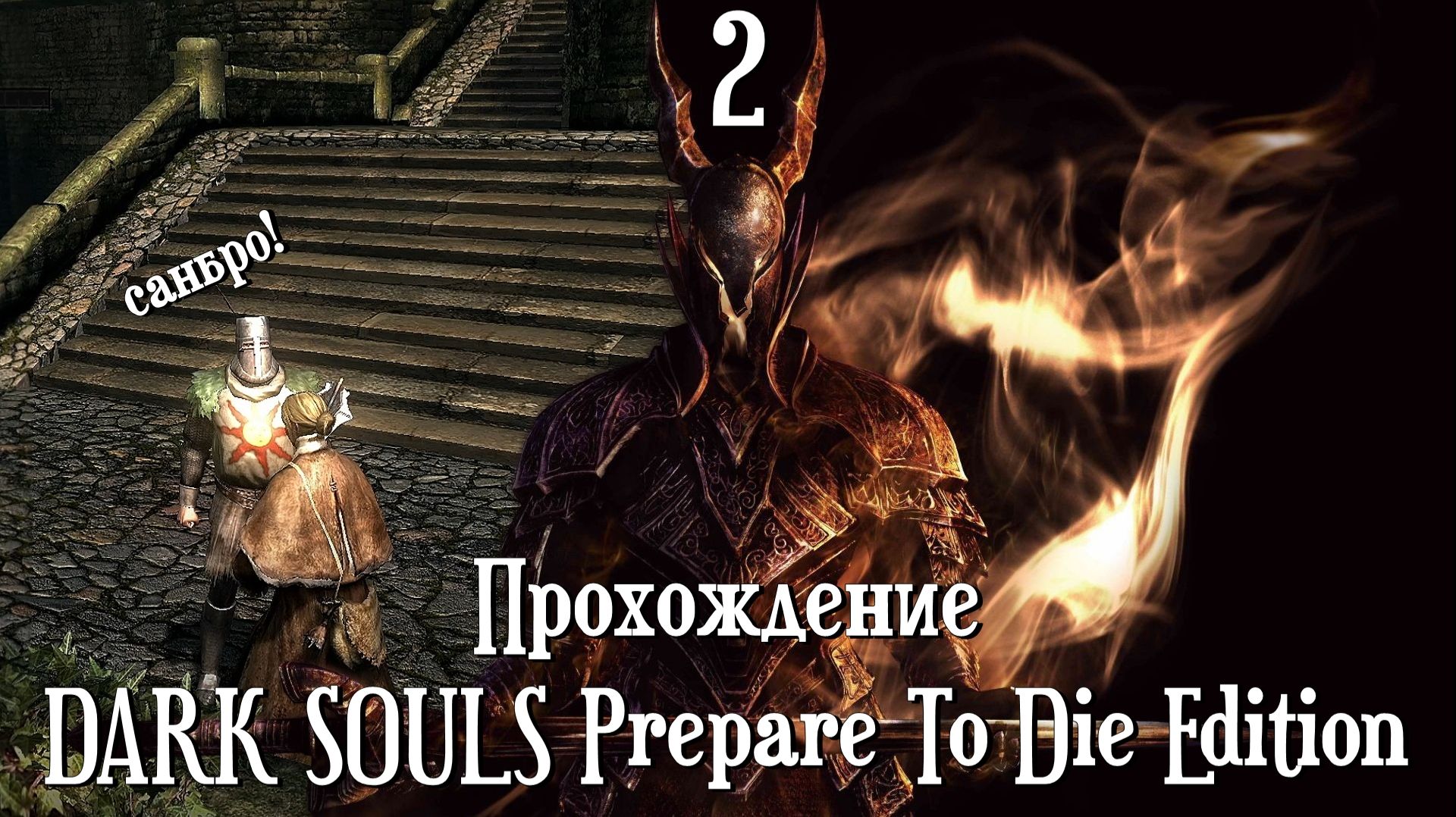 Город Нежити - DARK SOULS Prepare To Die Edition [2]