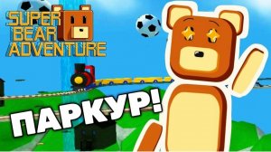 Секретный паркур