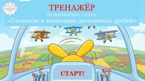 Сложение и вычитание десятичных дробей