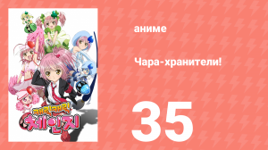 Чара-хранители! 35 серия (аниме-сериал, 2007)