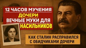 Как Сталин ОТОМСТИЛ насильникам своей дочки— КГБ работало без пощады!!!