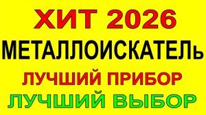 хит года 2026 металлоискатель Амфибия суше и воде. золото и монеты ищет хорошо