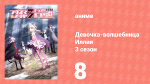 Судьба/Девочка-волшебница Иллия 3 сезон 8 серия (аниме-сериал, 2016)