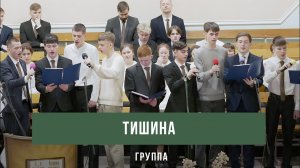 "Тишина" - группа