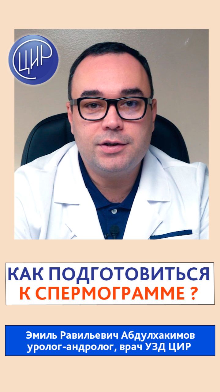 Как подготовиться к спермограмме. Врач УЗД ЦИР, уролог-андролог, Эмиль Равильевич Абдулхакимов