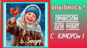 Улыбнись! Мультик с  очень смешными стишками Бориса Заходера.