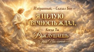 Избранный, — Сказал Бог — Я ЦЕЛУЮ ВЕЧНОСТЬ ЖДАЛ, Когда Ты ВЫСЛУШАЕШЬ Это Послание 😳🕊️