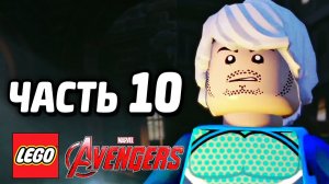 LEGO Marvel's Avengers Прохождение - Часть 10 - Корейские планы (без комментариев)