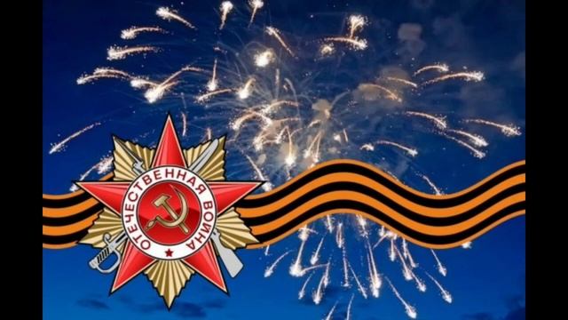 ДЕНЬ ПОБЕДЫ.mp4 смотреть онлайн