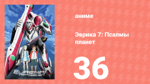 Эврика 7: Псалмы планет 36 серия (аниме-сериал, 2005)