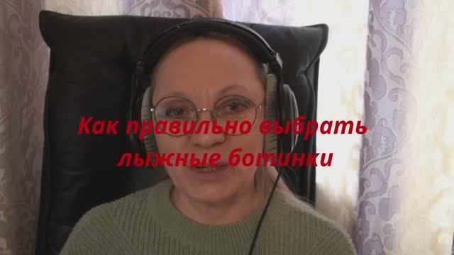 Как правильно выбрать лыжные ботинки смотреть онлайн