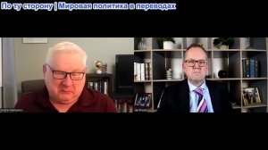 Иэн Прауд - Андрей Мартьянов: Военная стратегия России заключается в истощении Европы на Украине