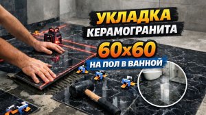 Керамогранит. Укладка керамогранита 60×60 на пол в ванной