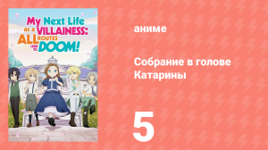 Собрание в голове Катарины 1 сезон 5 серия (аниме-сериал, 2020)