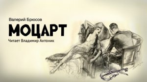 «Моцарт». Валерий Брюсов. Читает Владимир Антоник.