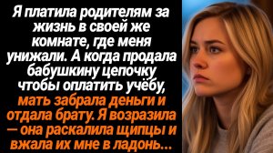 Жизненные Истории/Я платила родителям за жизнь в своей же комнате, где меня унижали. А когда продала