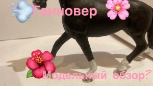 Модельный обзор на Ганновера//лошади шляйх//чит описание//😉