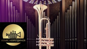 И.С. Бах-Ш.Ф. Гуно — «Аве Мария». Переложение для 2 труб и органа