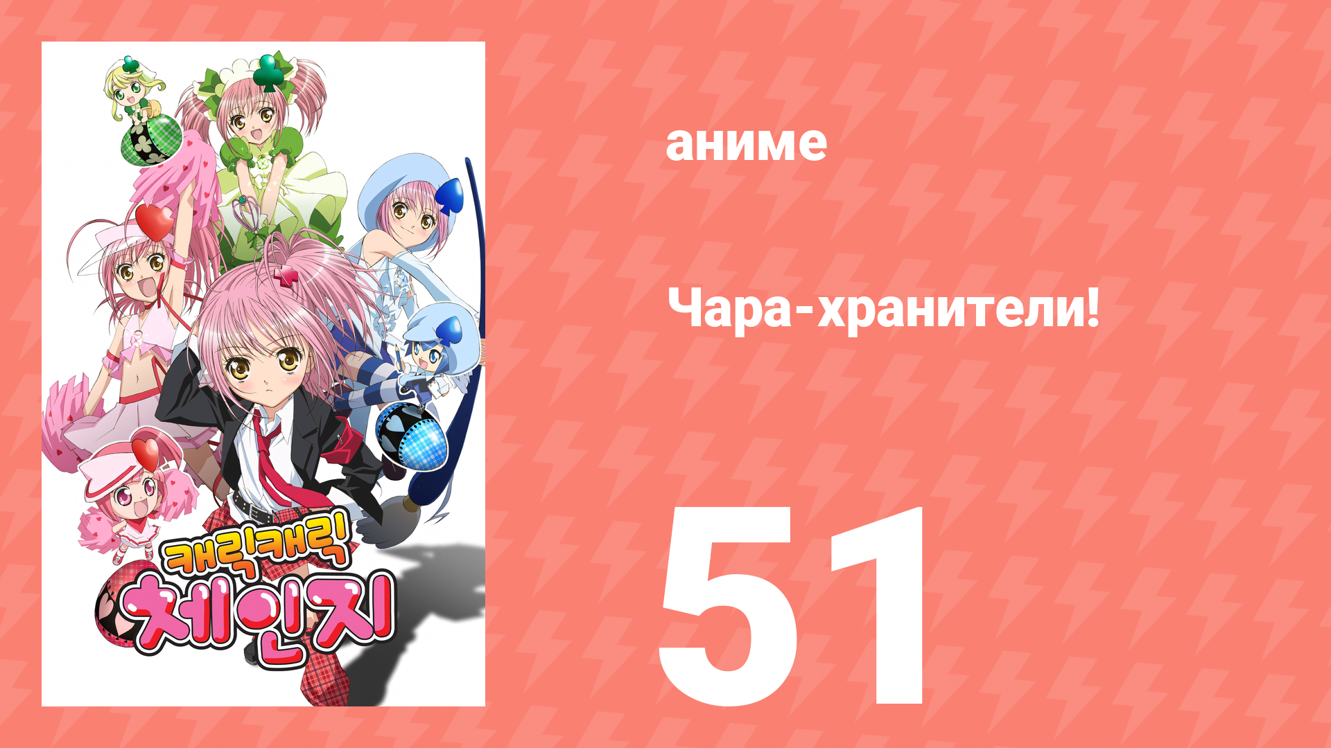 Чара-хранители! 51 серия (аниме-сериал, 2007) смотреть онлайн