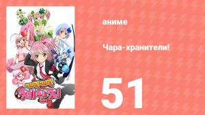Чара-хранители! 51 серия (аниме-сериал, 2007)
