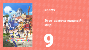 Этот замечательный мир! 1 сезон 9 серия (аниме-сериал, 2016)
