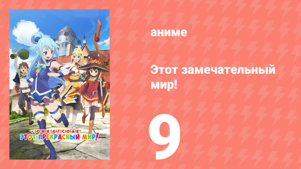 Этот замечательный мир! 1 сезон 9 серия (аниме-сериал, 2016)