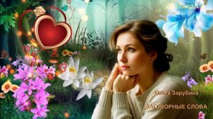 Ольга Зарубина - Заговорные слова