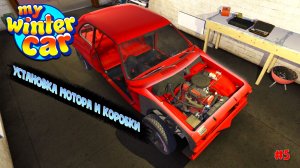 My Winter Car |#5| установка мотора и коробки