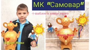 Самовар на масленицу, самовар из шаров и картона, поделка в садик/школу