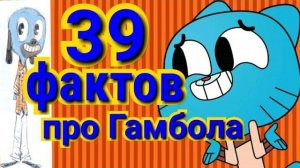 Удивительный мир Гамбола - 42 ФАКТА о мультсериале. интересные факты.