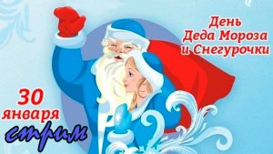Пятничный ночной стрим (30.01.2026) День деда Мороза и Снегурки