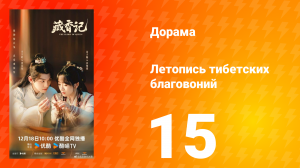 Летопись тибетских благовоний 15 серия