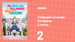Собрание в голове Катарины 2 сезон 2 серия (аниме-сериал, 2020)