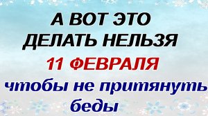 11 февраля. Лаврентьев день: почему важно это не делать. Приметы.