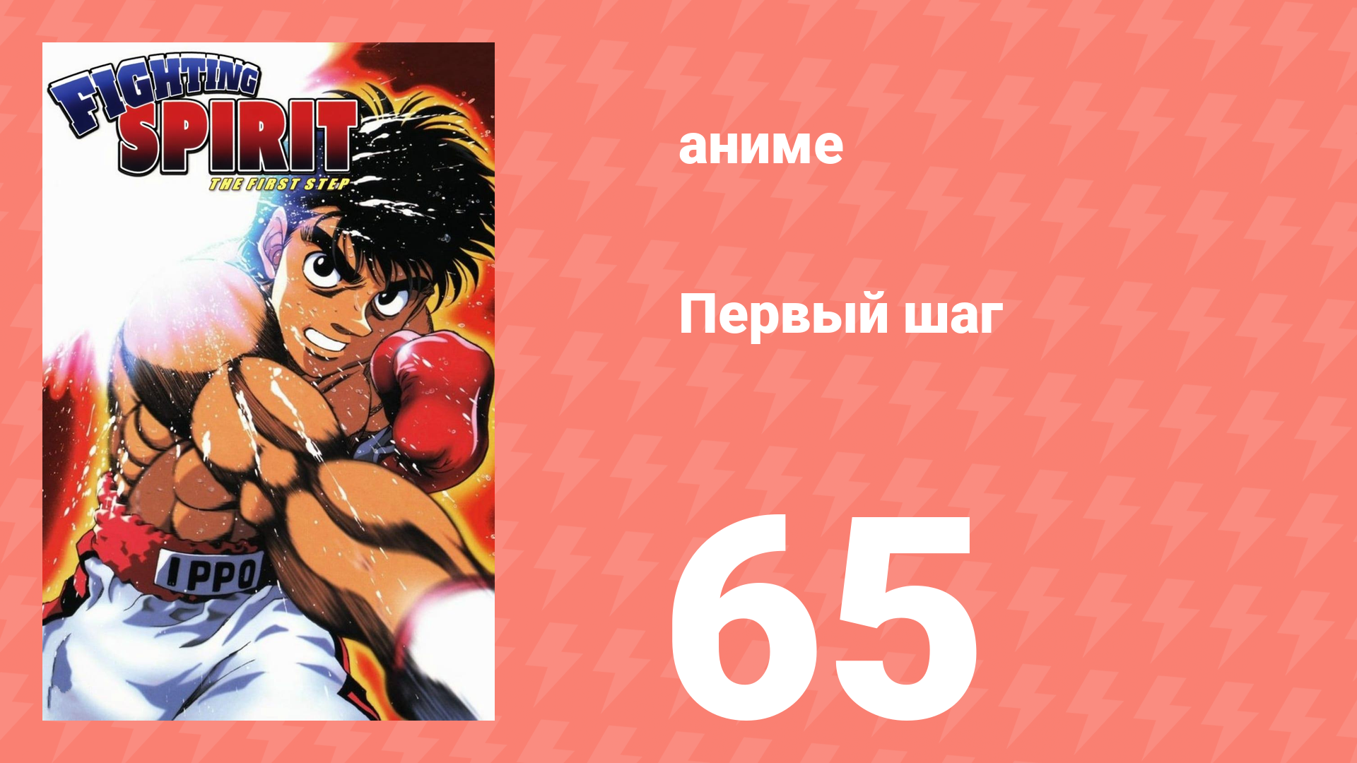Первый шаг 65 серия (аниме-сериал, 2000) смотреть онлайн