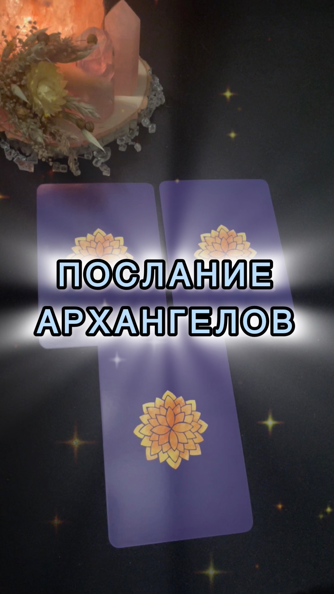 💫ПОСЛАНИЕ АРХАНГЕЛОВ💫