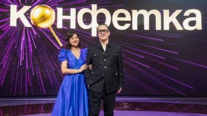 Конфетка от 31.01.2026 анонс выпуска, что будет в эфире