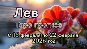 ЛЕВ 💖таро прогноз ‼️16.02-22.02(2026) #прогноз #таро #лев