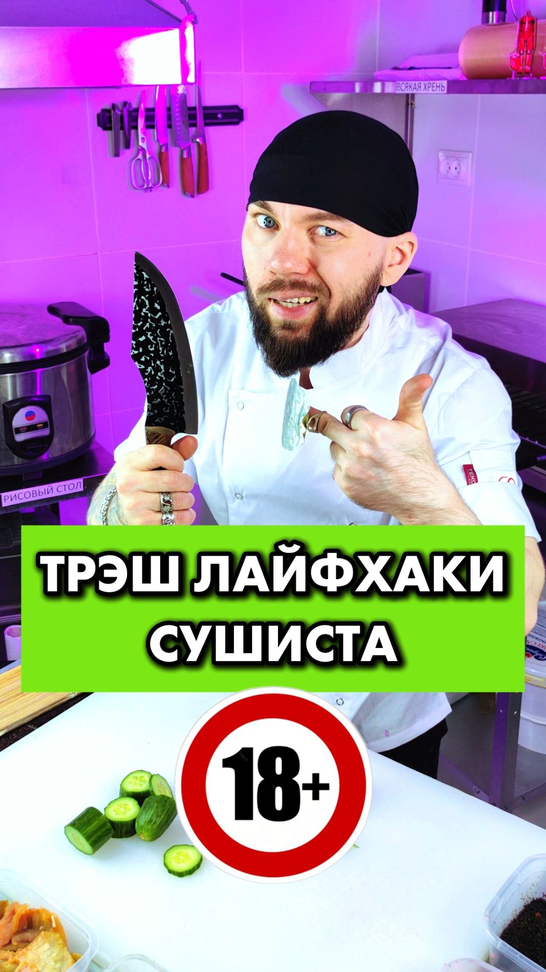 🔞Трэш Лайфак СУШИСТА! Сохраняй, что бы не потерять! #еда #суши #роллы #лайфхаки