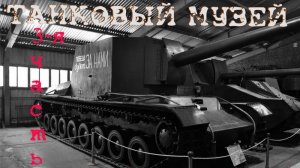 Танки-3. Танковый музей в Кубинке. Слава оружию Победы!