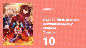 Судьба/Ночь схватки: Бесконечный мир клинков 2 сезон 10 серия (аниме-сериал, 2015)