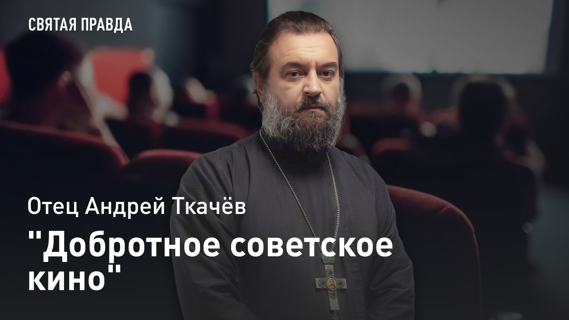 "Добротное советское кино": Иди и смотри фильм "Выйти замуж за капитана" (1985) — отец Андрей Ткачёв смотреть онлайн