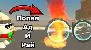 ПОПАЛ В 😱АД и рай В ЧИКЕН ГАН